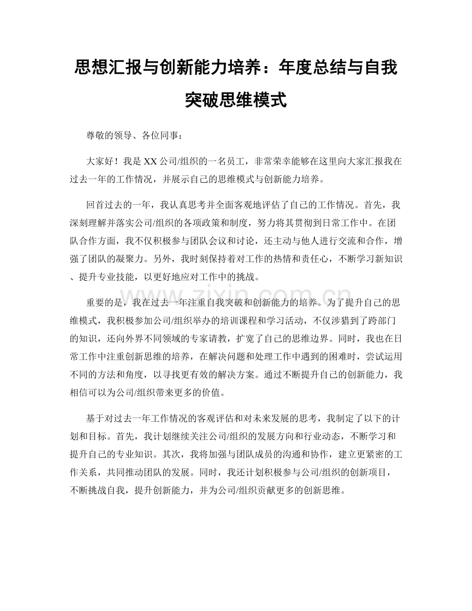 思想汇报与创新能力培养：年度总结与自我突破思维模式.docx_第1页