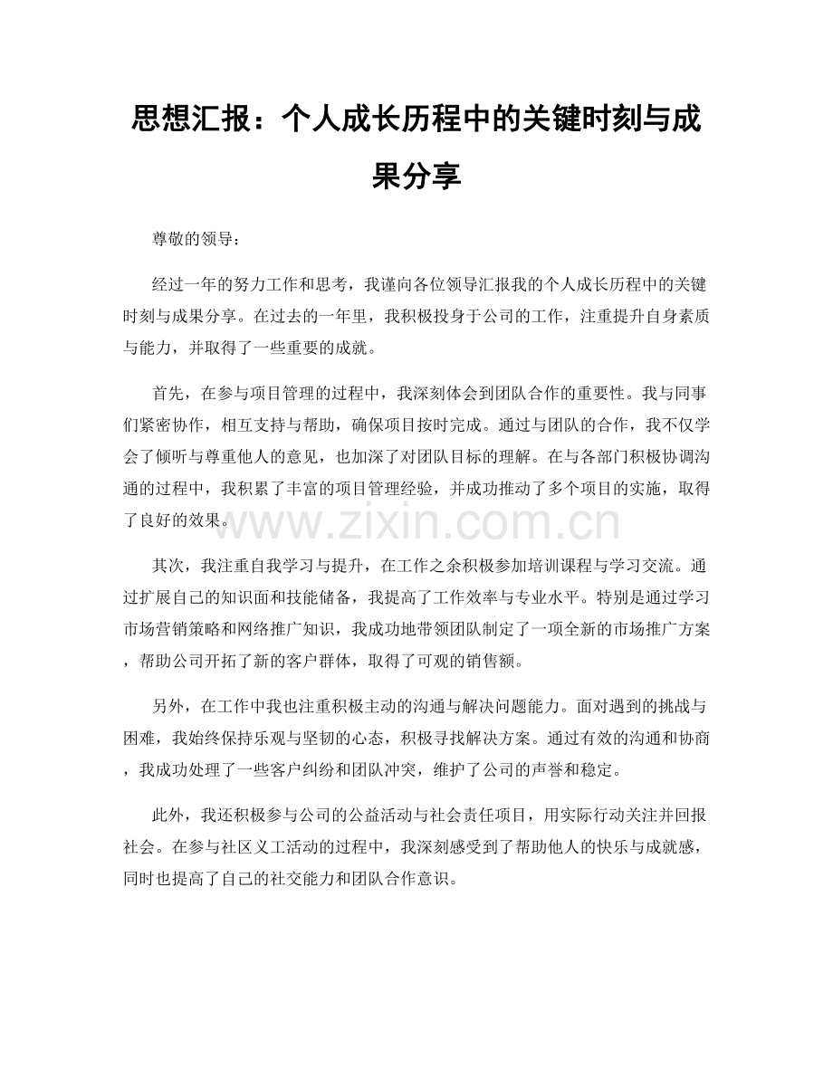 思想汇报：个人成长历程中的关键时刻与成果分享.docx_第1页