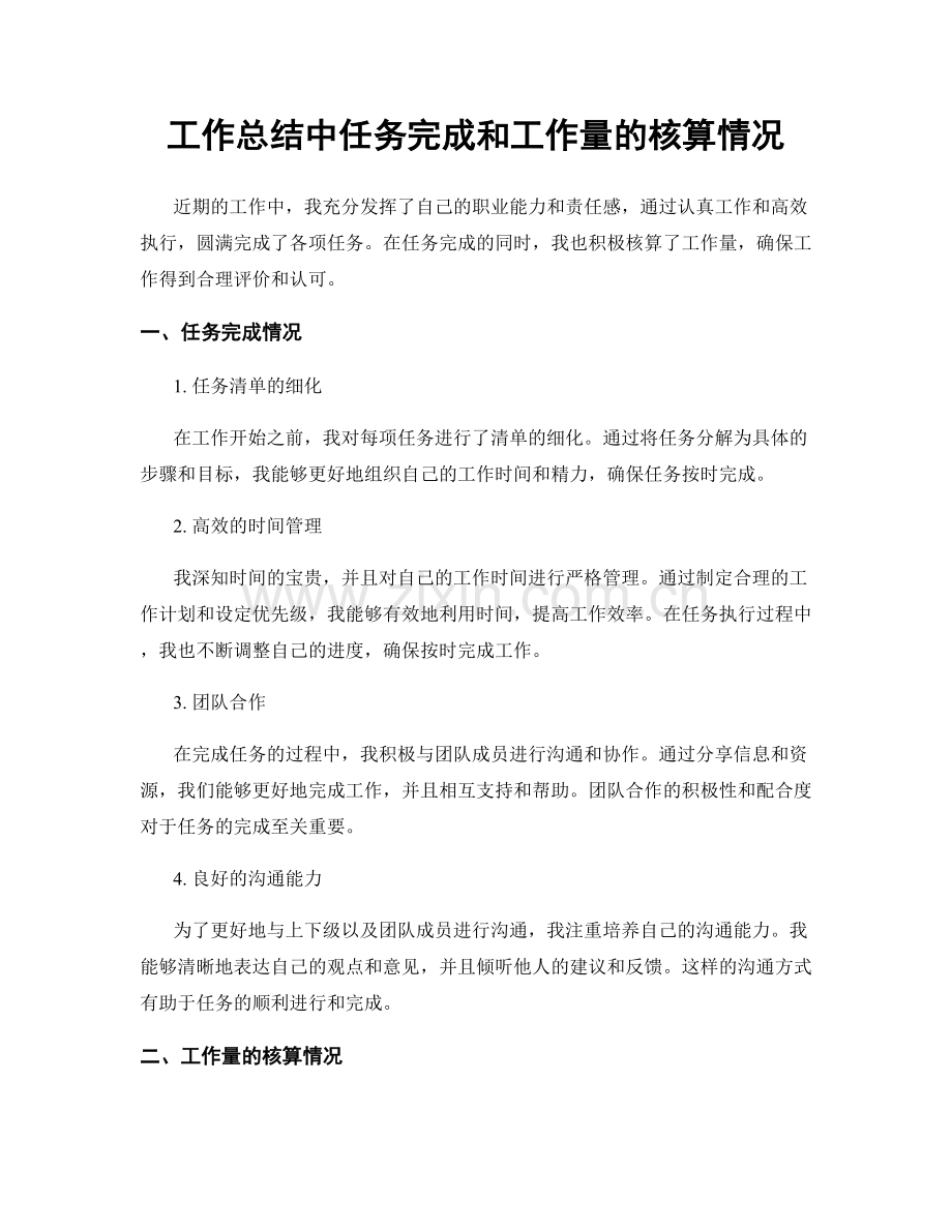 工作总结中任务完成和工作量的核算情况.docx_第1页