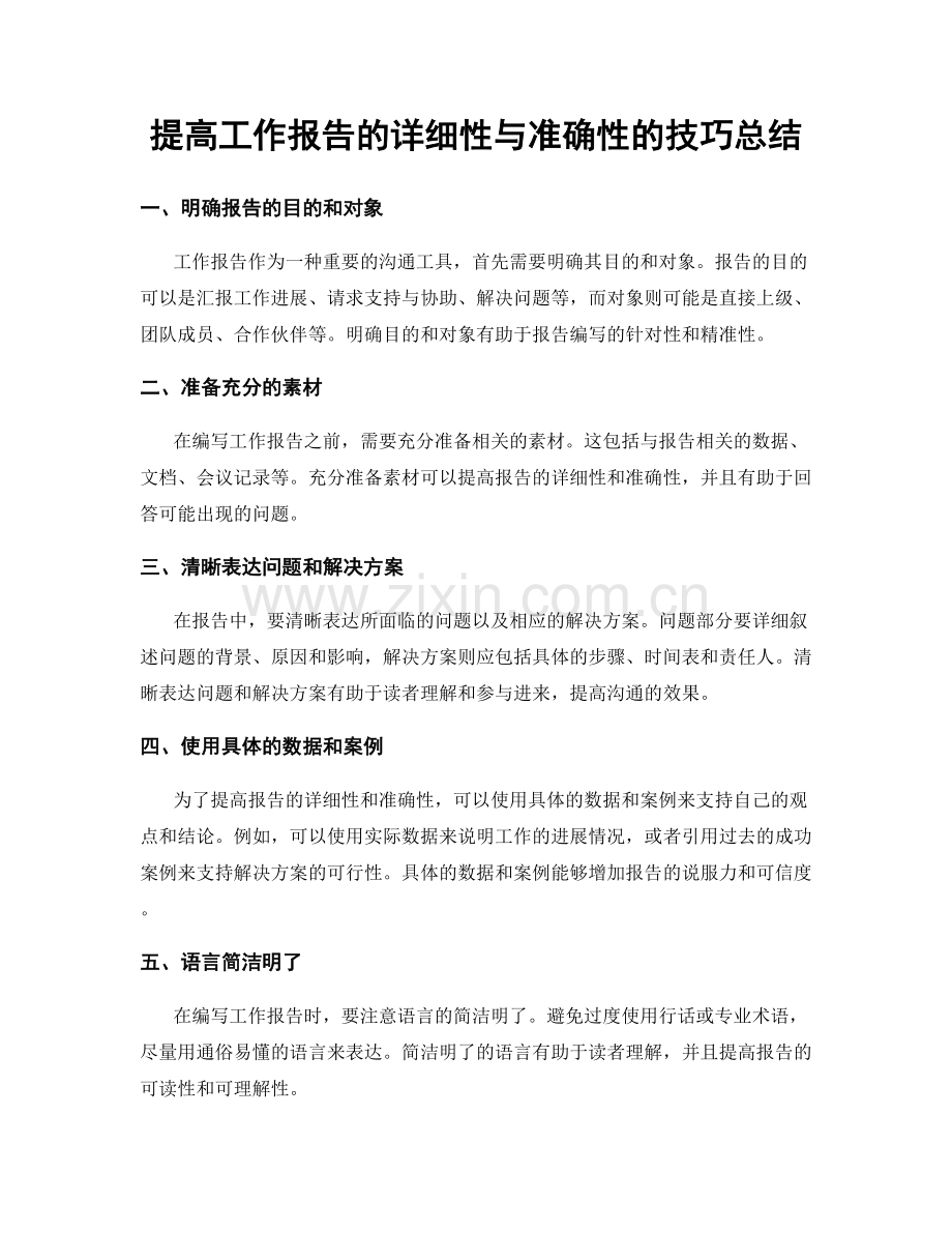 提高工作报告的详细性与准确性的技巧总结.docx_第1页