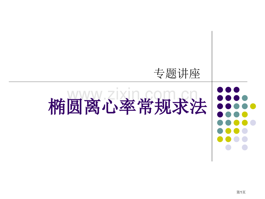 专题讲座椭圆离心率的常规求法理科省公共课一等奖全国赛课获奖课件.pptx_第1页