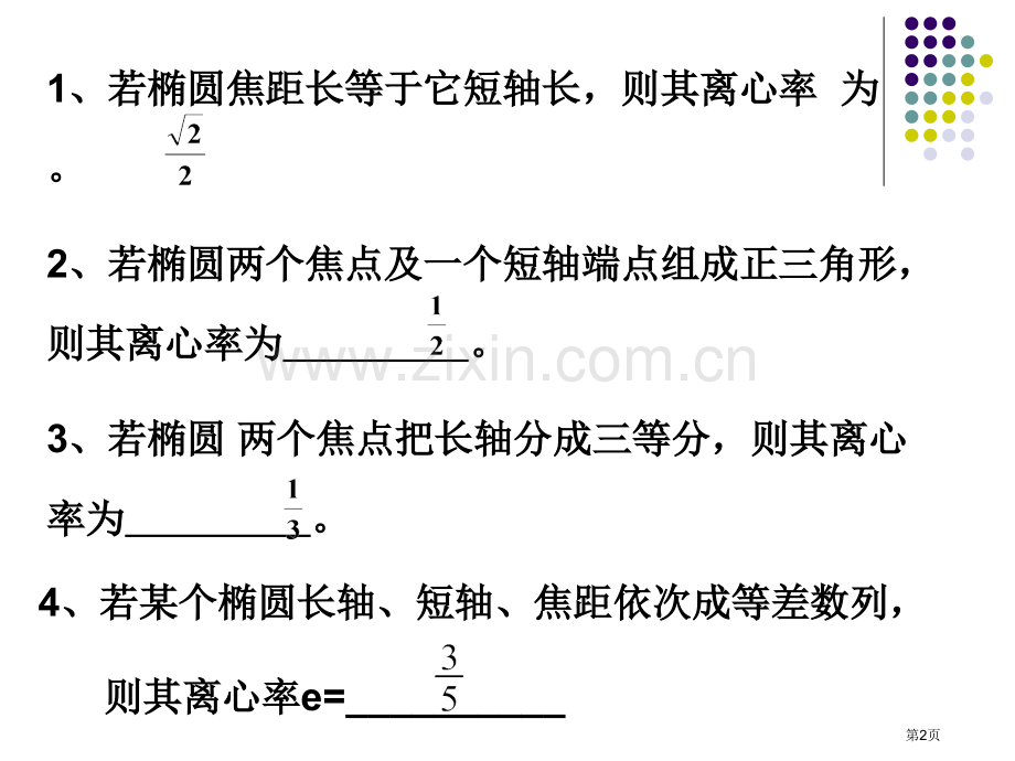 专题讲座椭圆离心率的常规求法理科省公共课一等奖全国赛课获奖课件.pptx_第2页