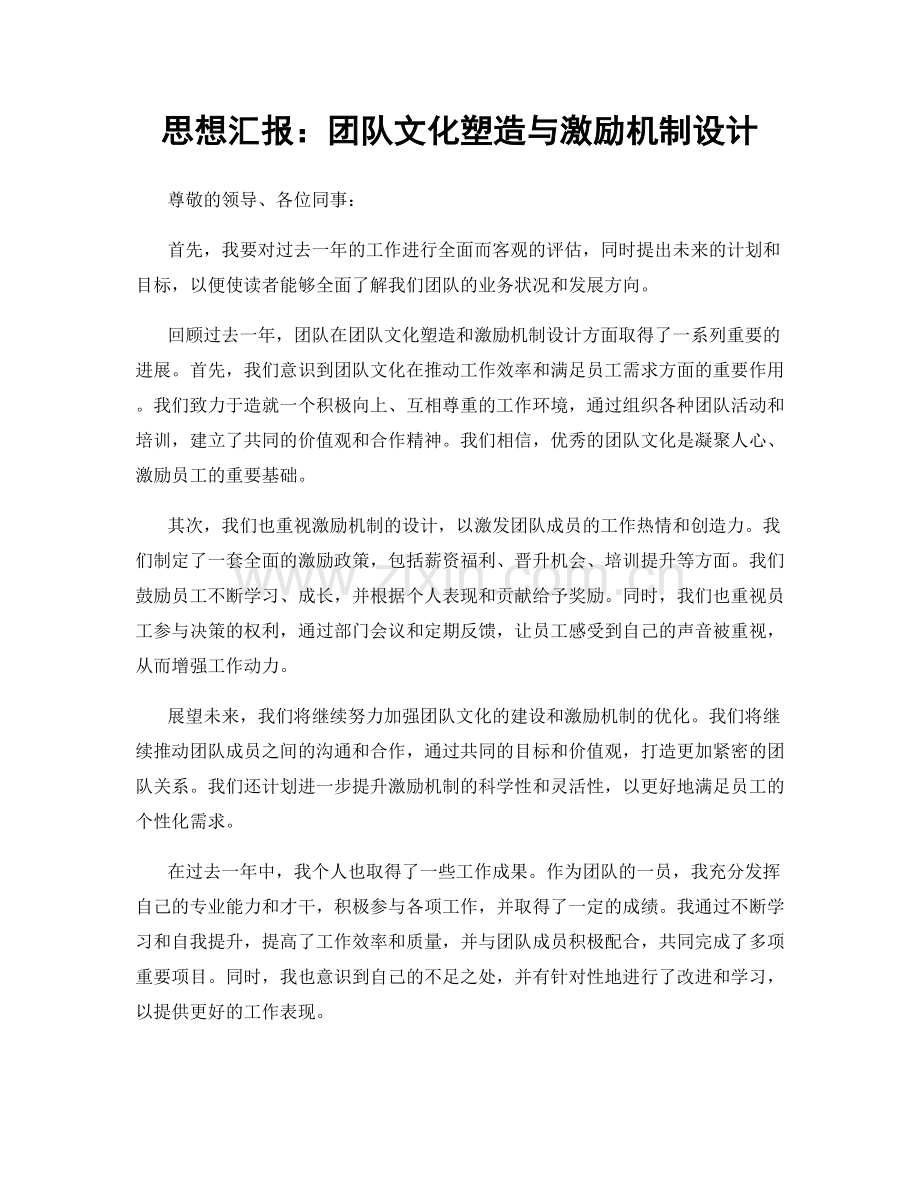 思想汇报：团队文化塑造与激励机制设计.docx_第1页