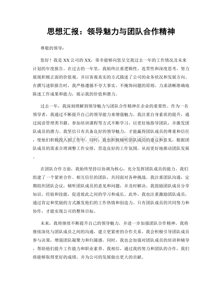 思想汇报：领导魅力与团队合作精神.docx_第1页