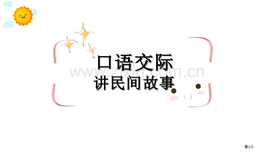 讲民间故事说课稿省公开课一等奖新名师比赛一等奖课件.pptx_第1页