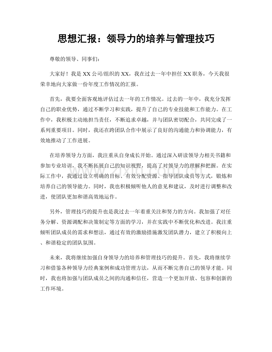 思想汇报：领导力的培养与管理技巧.docx_第1页