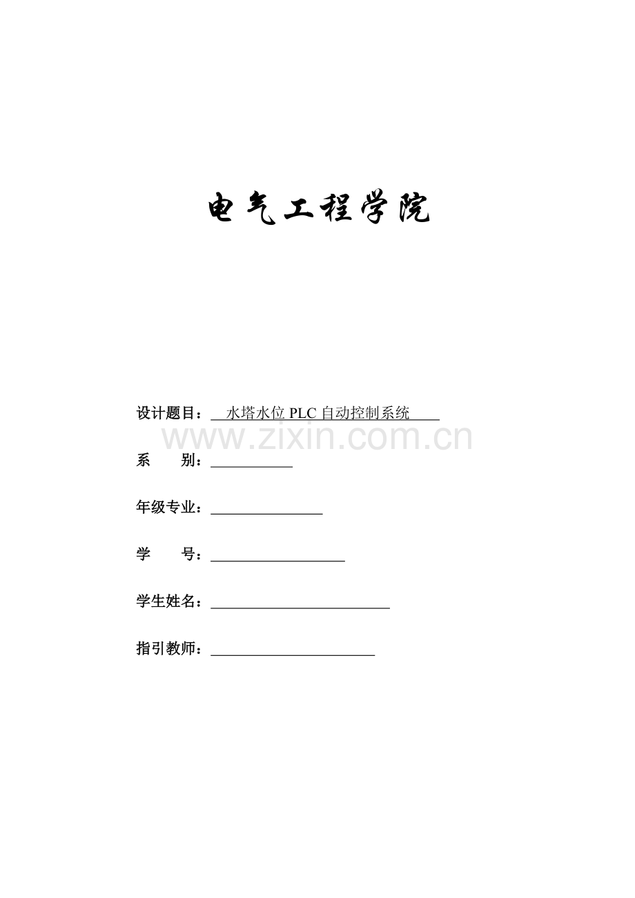 基于PLC的水塔水位自动控制基础系统.docx_第1页