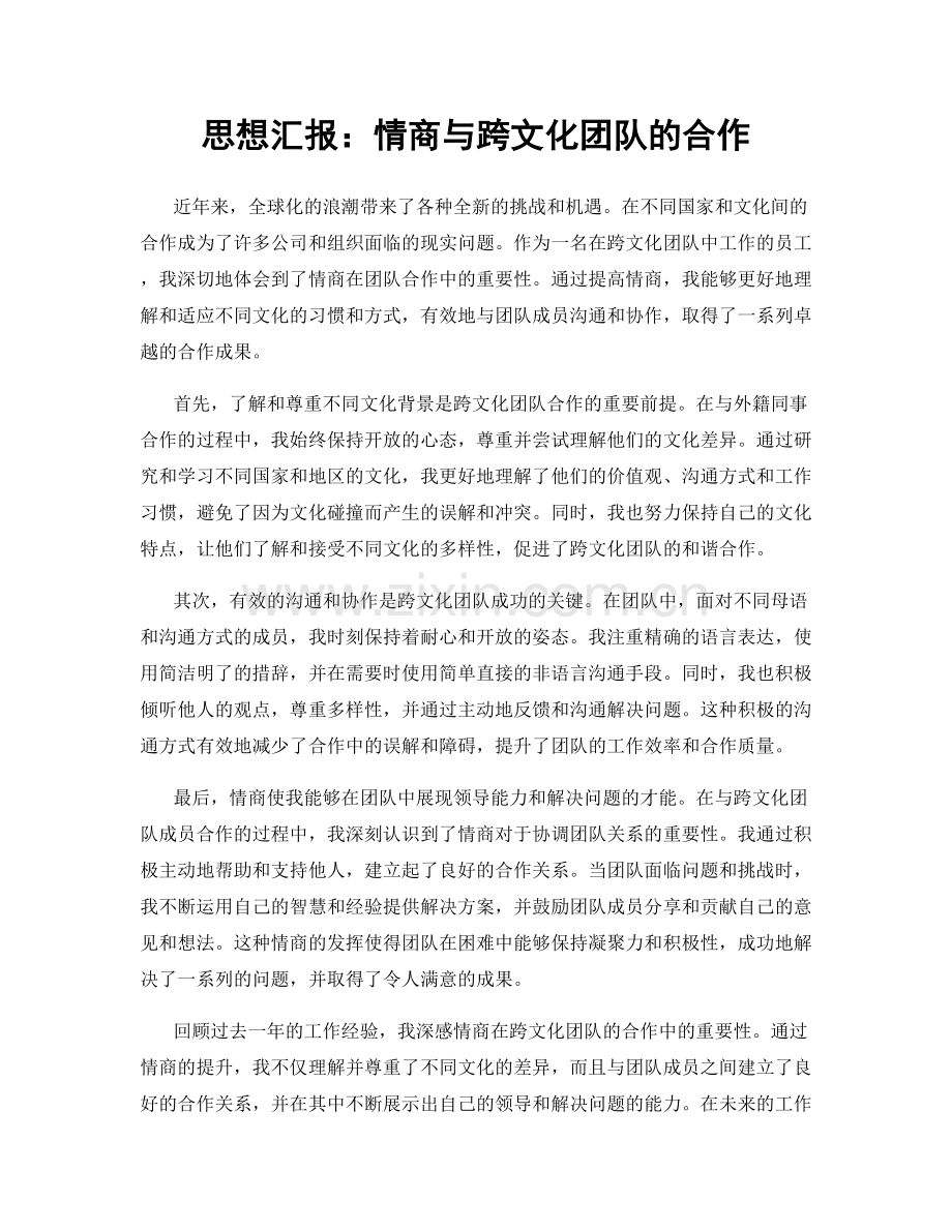 思想汇报：情商与跨文化团队的合作.docx_第1页