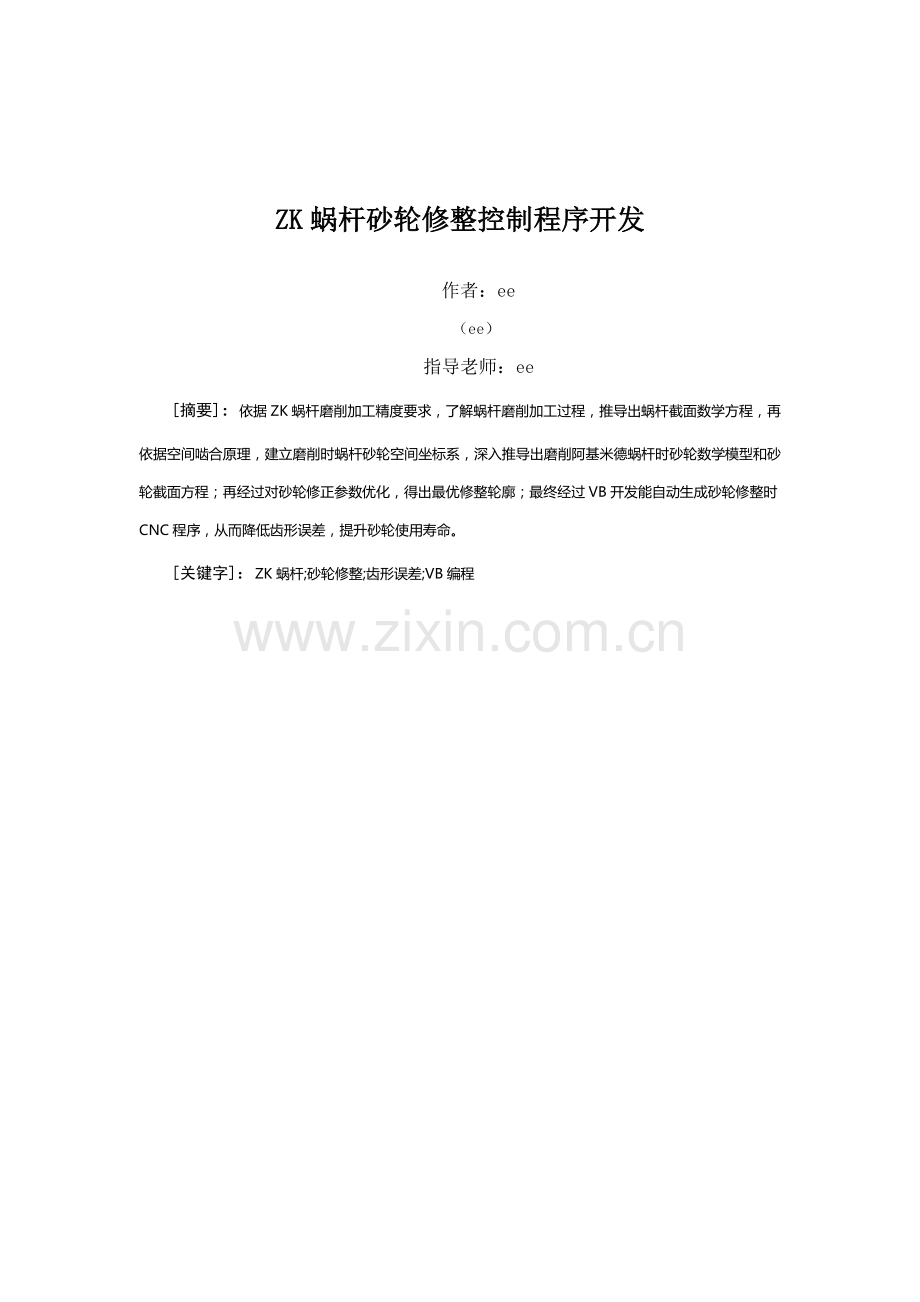 ZK蜗杆砂轮修整控制程序开发设计项目说明指导书.doc_第1页