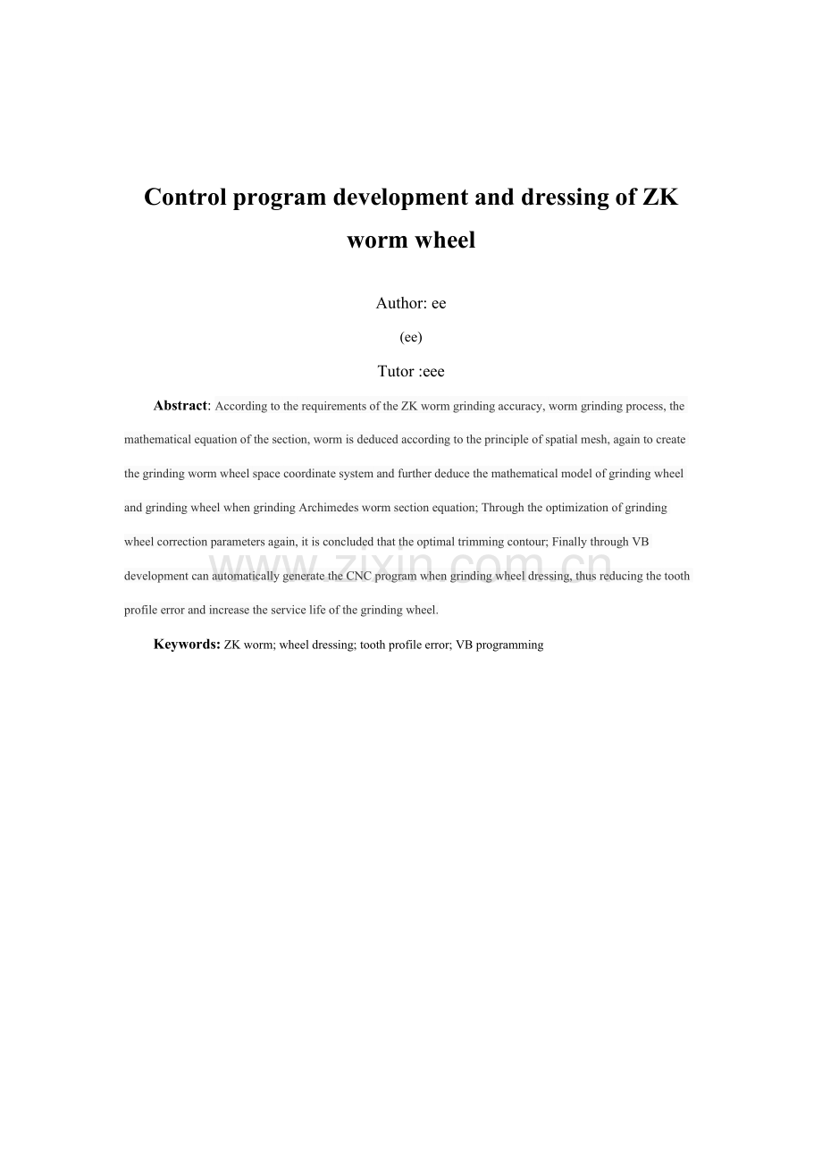 ZK蜗杆砂轮修整控制程序开发设计项目说明指导书.doc_第2页