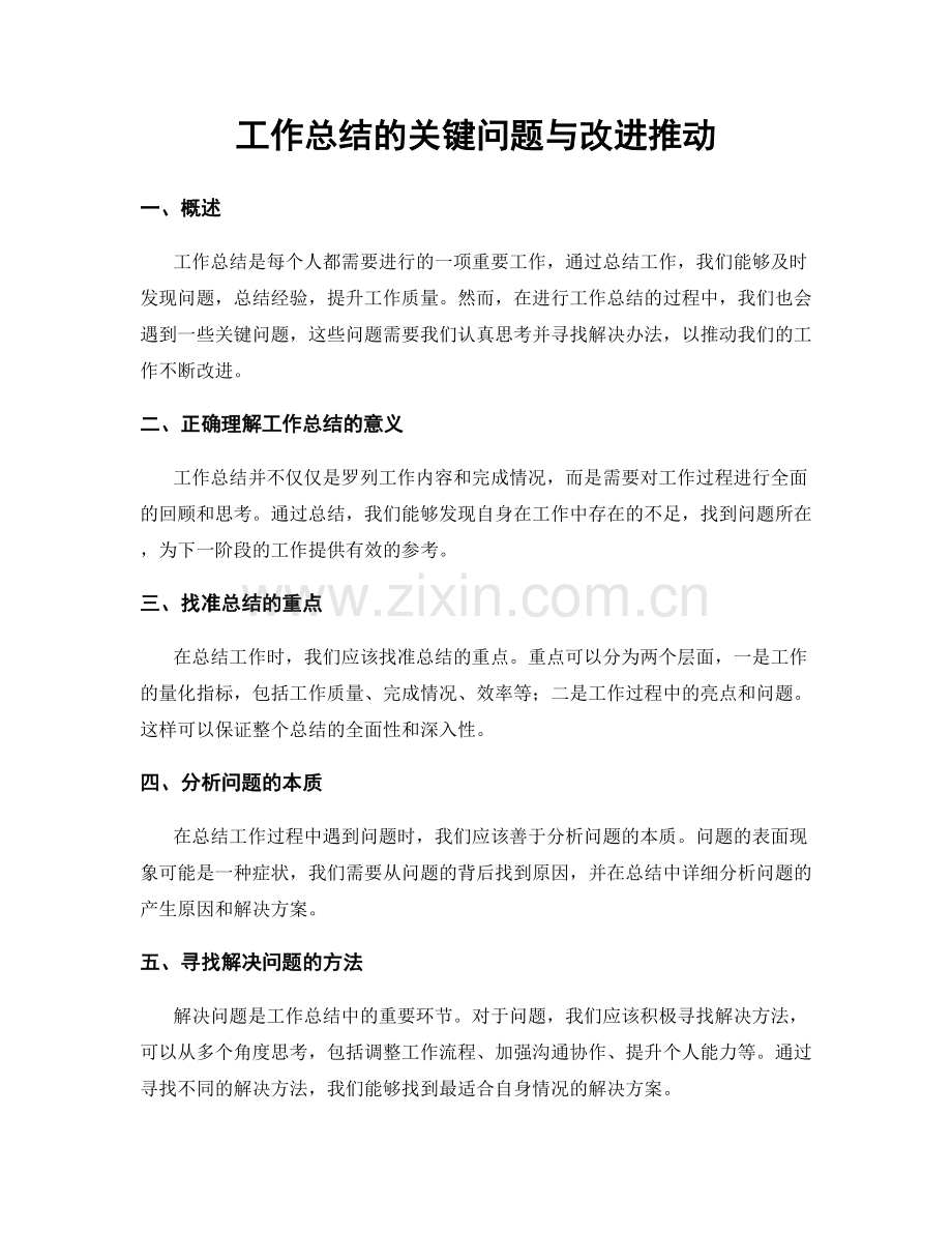 工作总结的关键问题与改进推动.docx_第1页