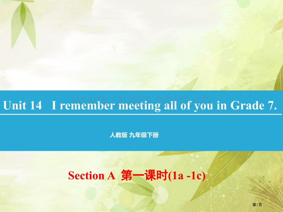 人教版九年级英语全册省公共课一等奖全国赛课获奖课件.pptx_第1页