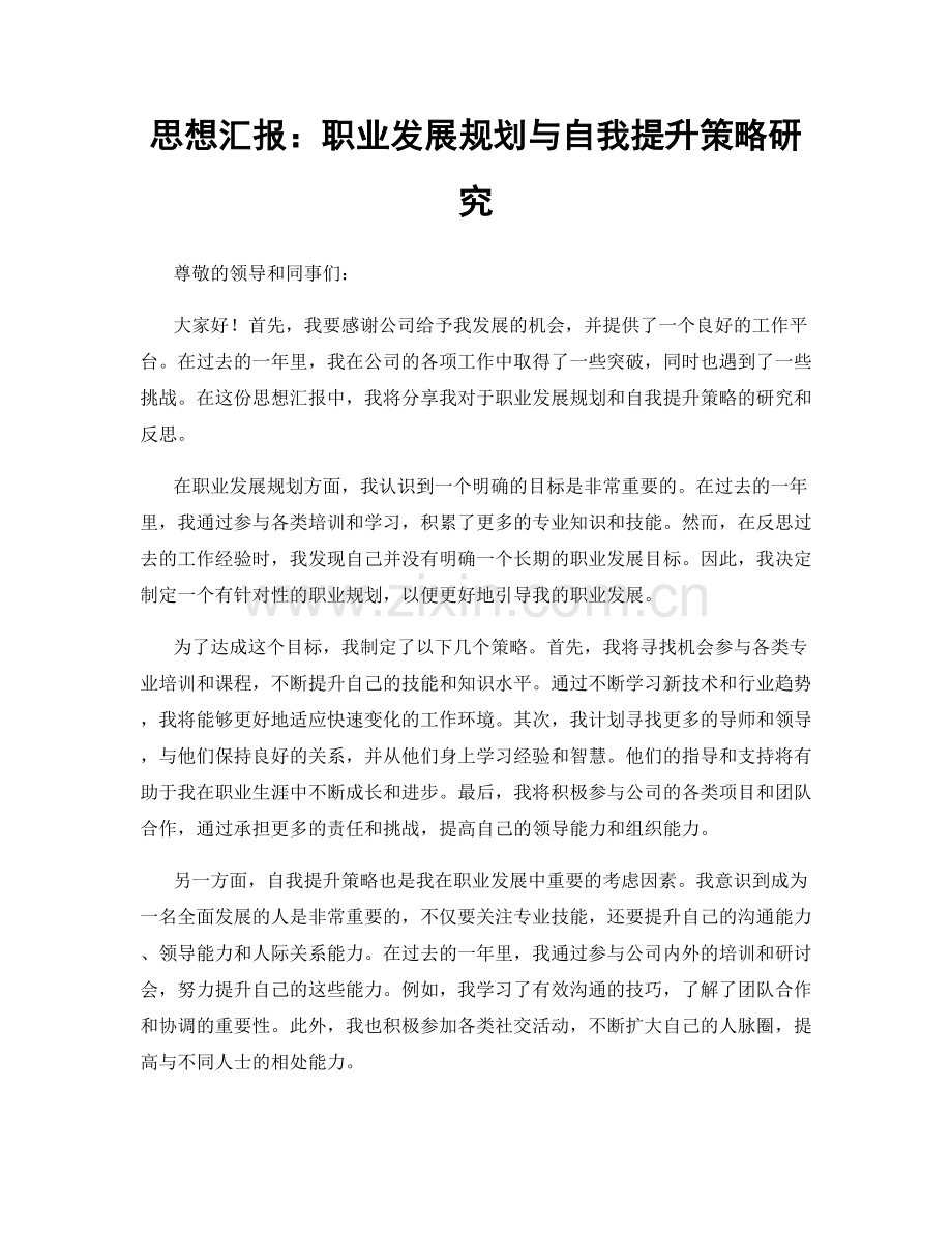 思想汇报：职业发展规划与自我提升策略研究.docx_第1页