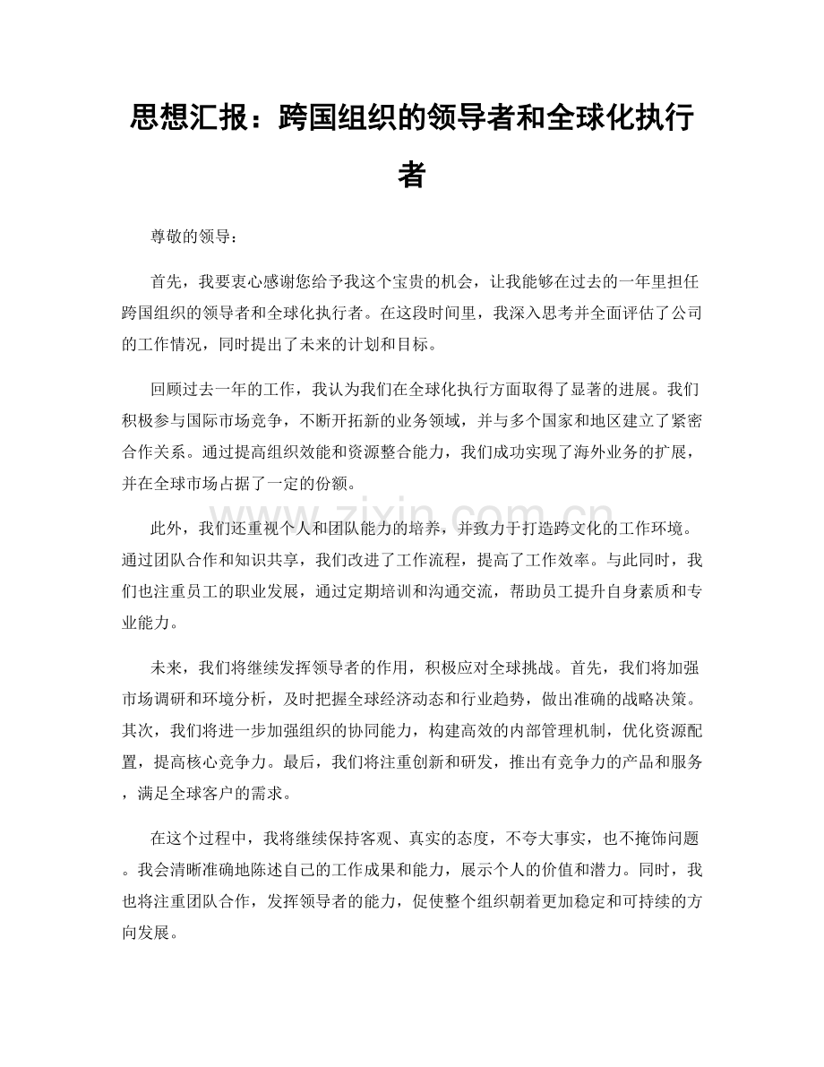 思想汇报：跨国组织的领导者和全球化执行者.docx_第1页