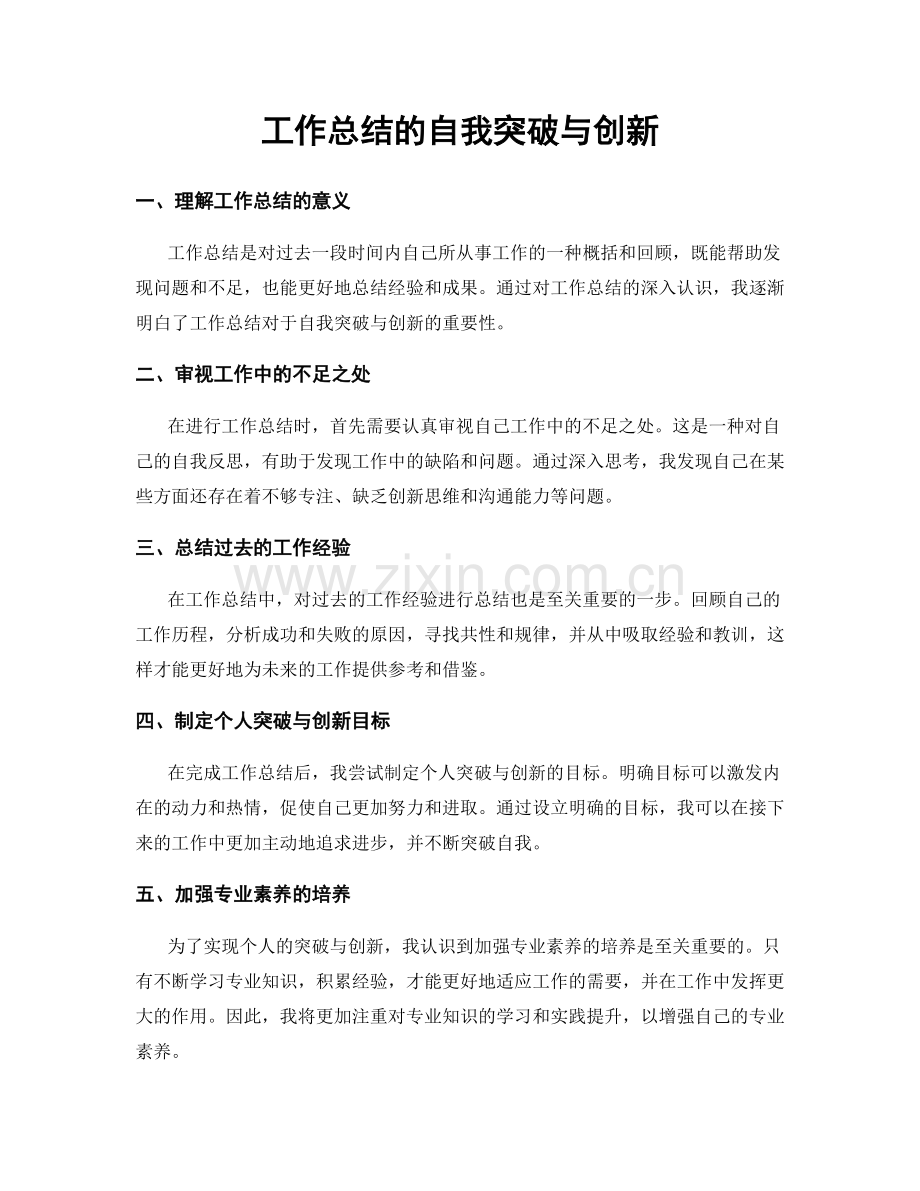 工作总结的自我突破与创新.docx_第1页