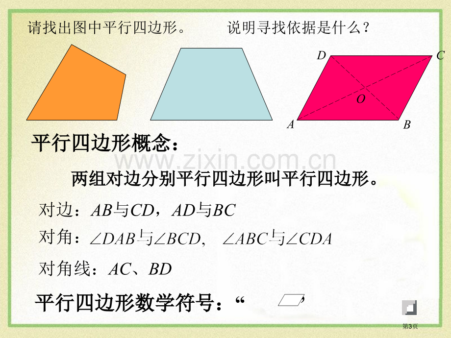 平行四边形及其性质课件省公开课一等奖新名师优质课比赛一等奖课件.pptx_第3页