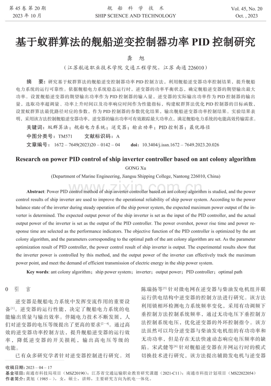 基于蚁群算法的舰船逆变控制器功率PID控制研究.pdf_第1页