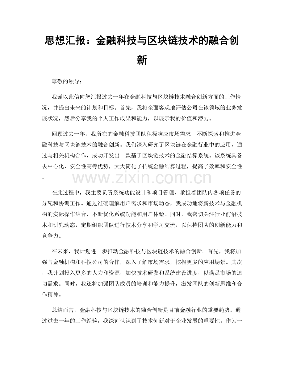 思想汇报：金融科技与区块链技术的融合创新.docx_第1页