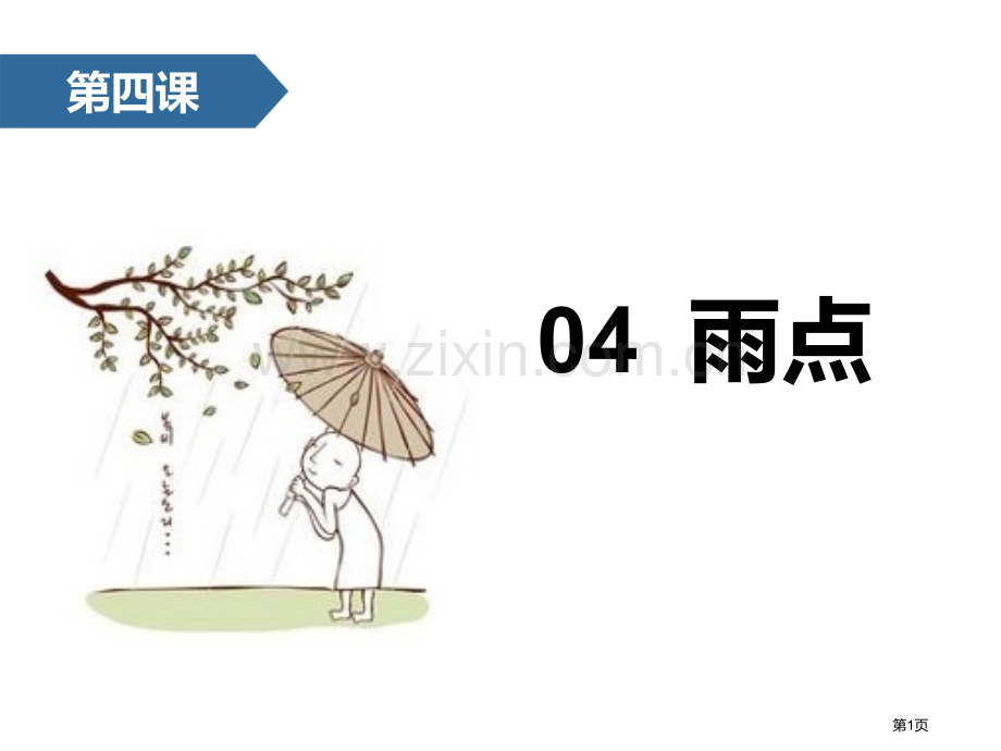 雨点新版省公开课一等奖新名师比赛一等奖课件.pptx_第1页