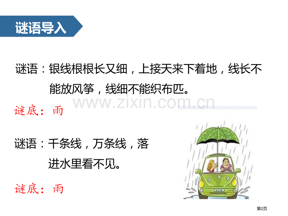 雨点新版省公开课一等奖新名师比赛一等奖课件.pptx_第2页