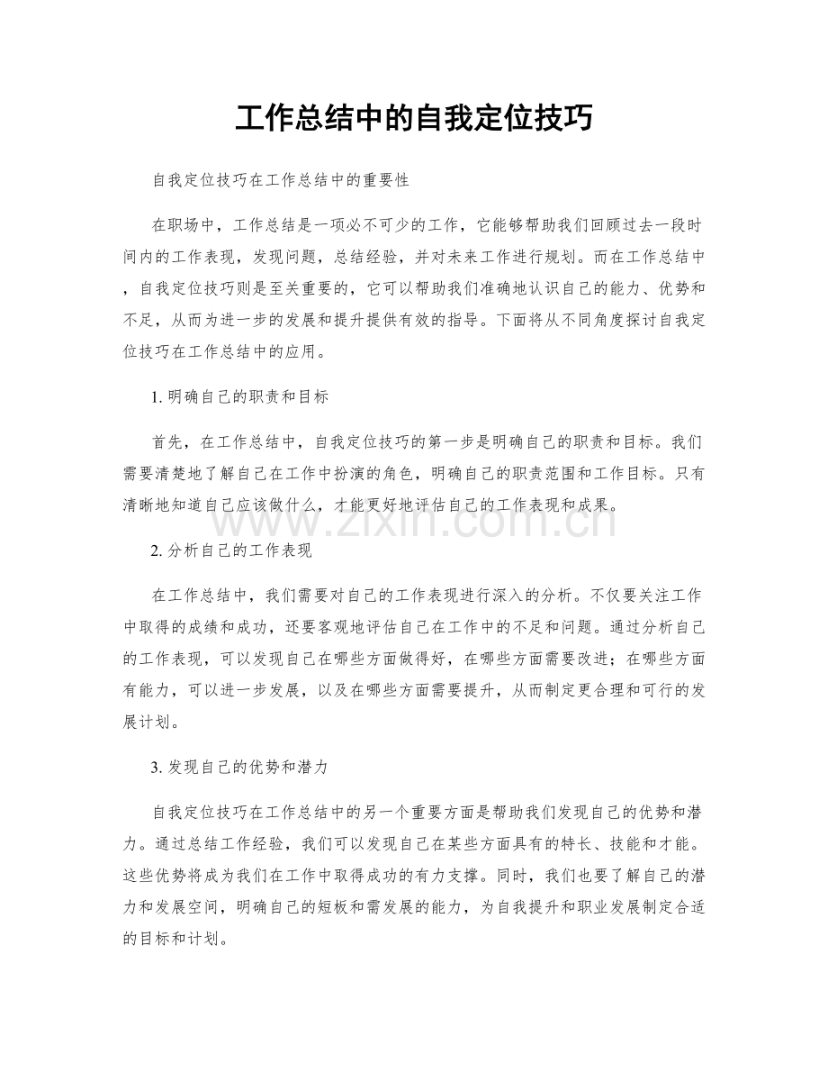 工作总结中的自我定位技巧.docx_第1页