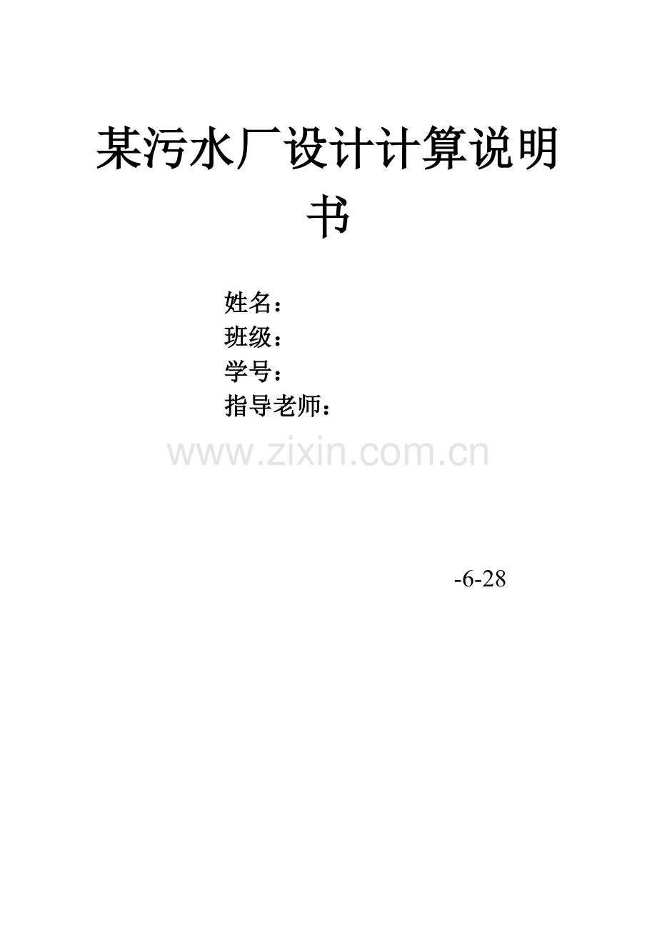 污水处理厂设计计算新版说明书cass基础工艺.doc_第1页