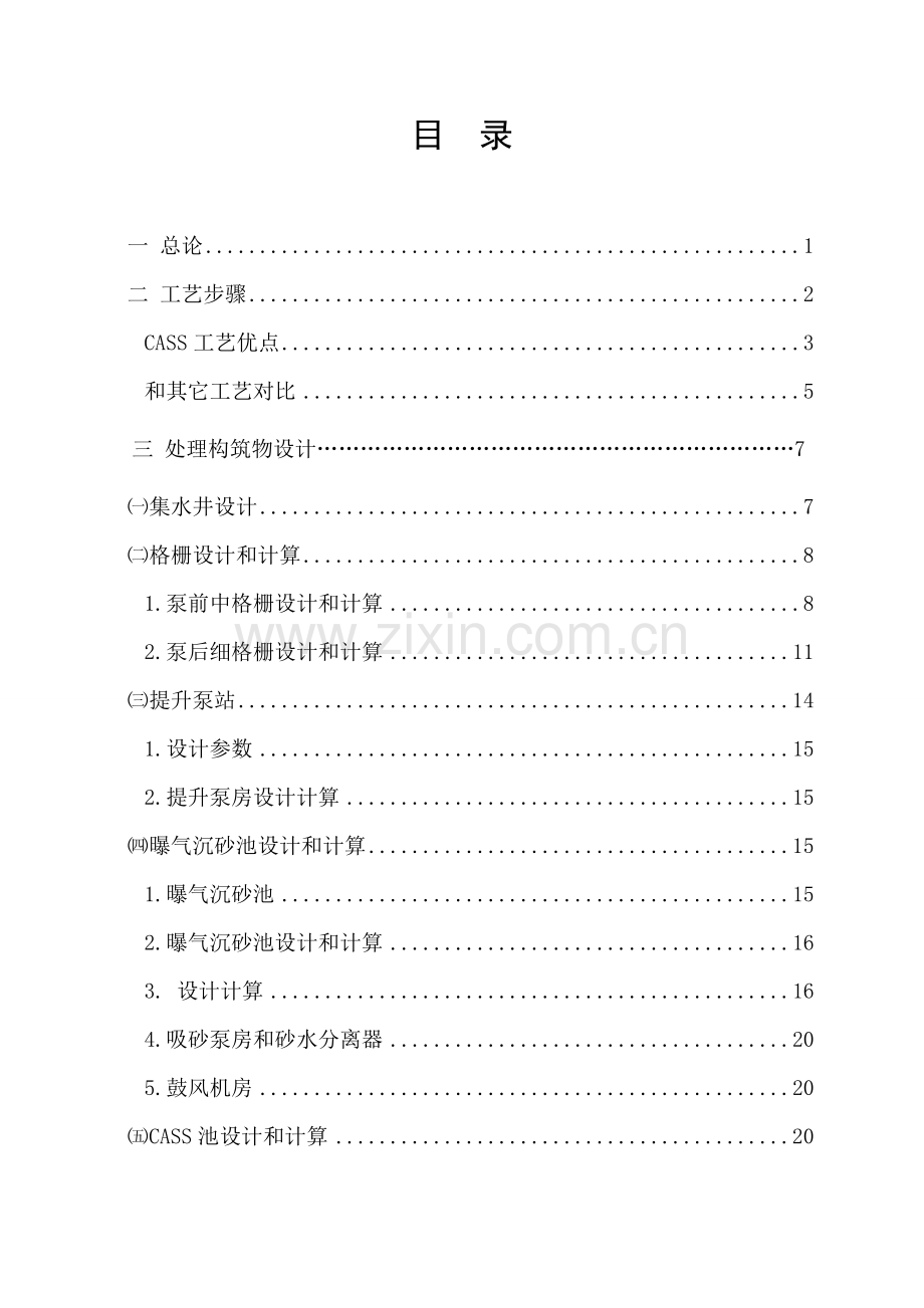 污水处理厂设计计算新版说明书cass基础工艺.doc_第2页