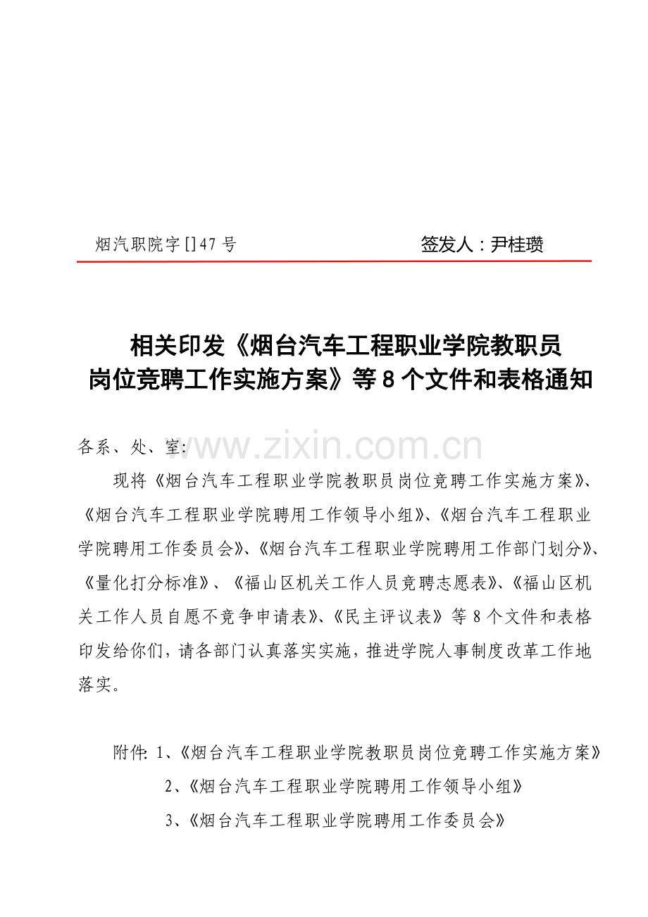 汽车工程职业学院教职工岗位竞聘工作实施方案样本.doc_第1页