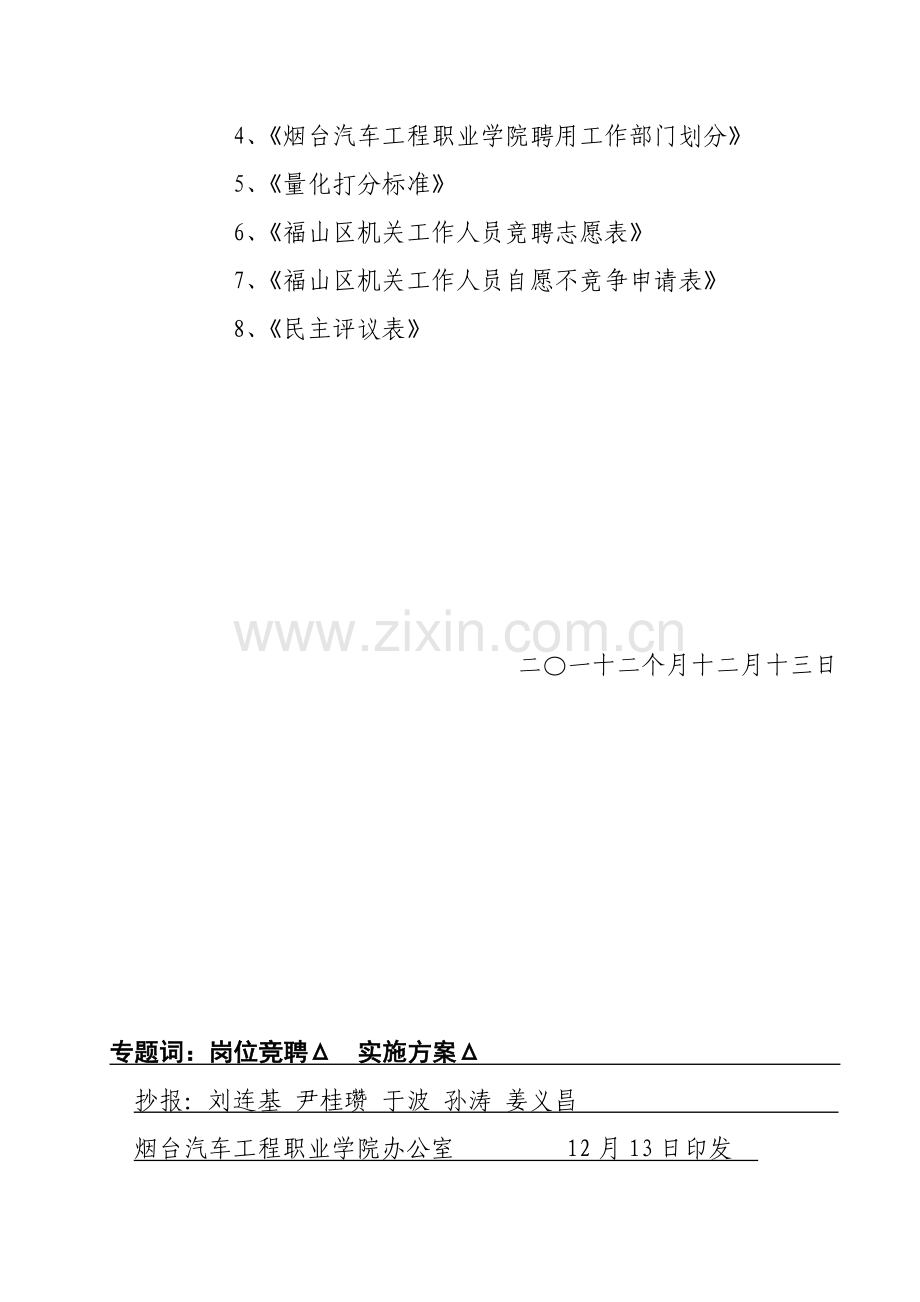 汽车工程职业学院教职工岗位竞聘工作实施方案样本.doc_第2页