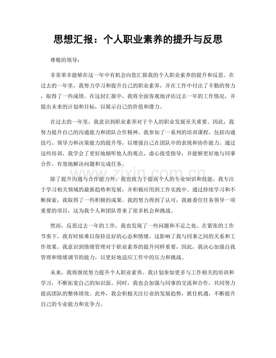 思想汇报：个人职业素养的提升与反思.docx_第1页