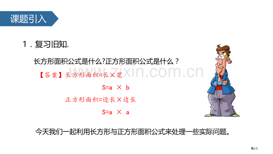 面积的计算长方形和正方形的面积教学省公开课一等奖新名师优质课比赛一等奖课件.pptx_第2页