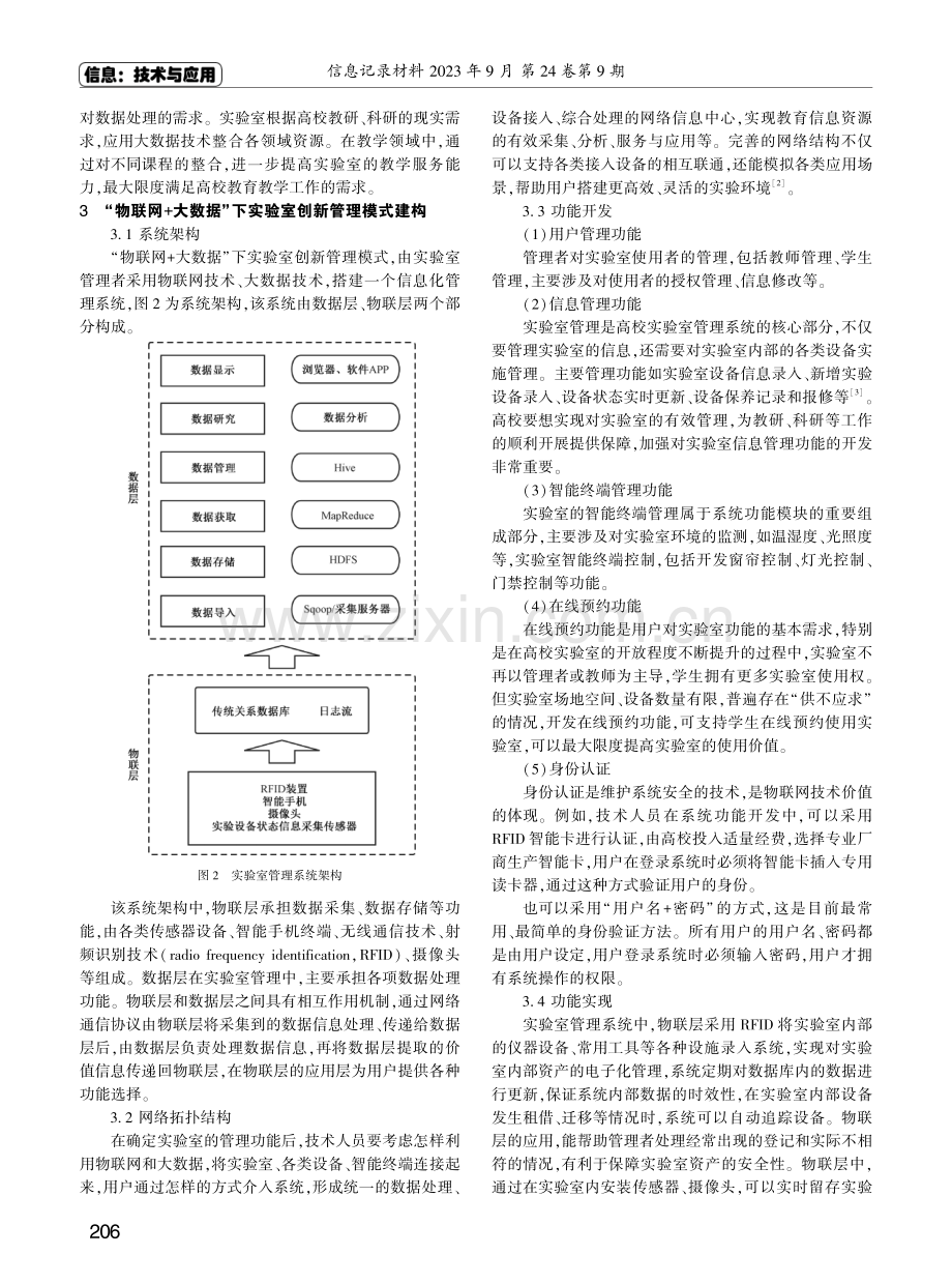 基于物联网%2B大数据技术的实验室创新管理模式分析.pdf_第2页