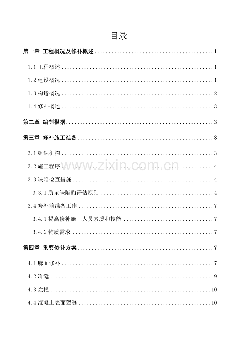 混凝土外观质量修补专题方案.docx_第1页