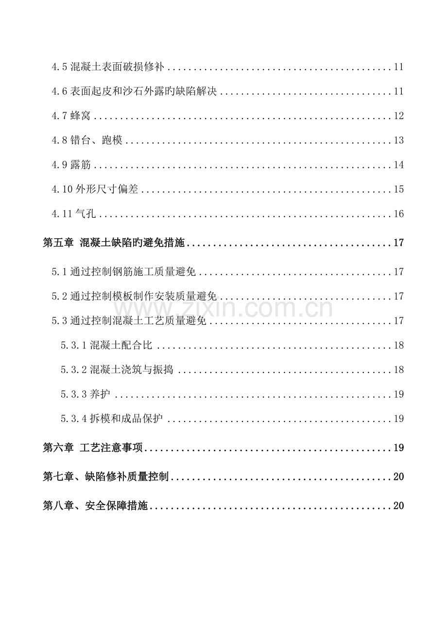 混凝土外观质量修补专题方案.docx_第2页