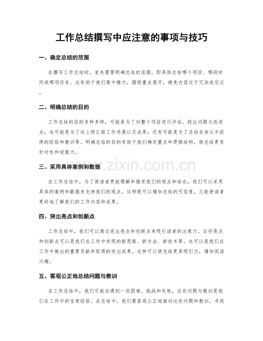 工作总结撰写中应注意的事项与技巧.docx_第1页