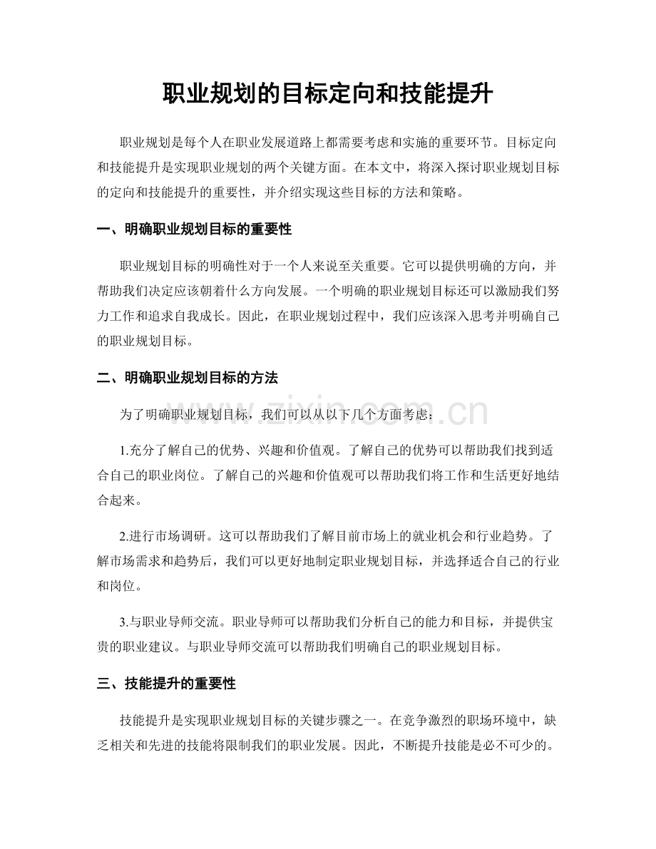 职业规划的目标定向和技能提升.docx_第1页