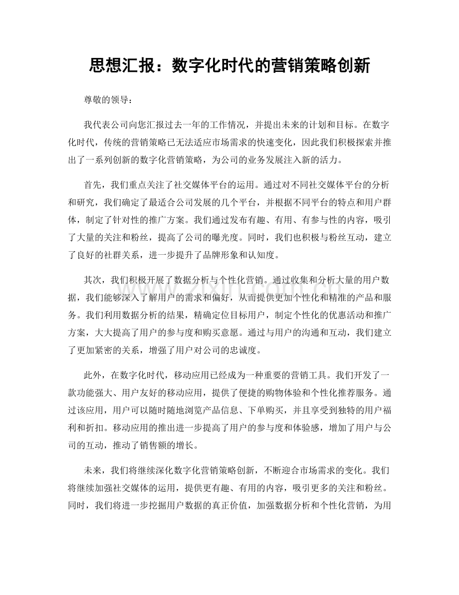 思想汇报：数字化时代的营销策略创新.docx_第1页