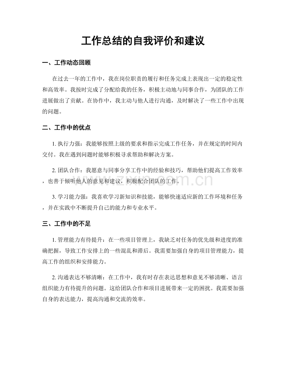 工作总结的自我评价和建议.docx_第1页