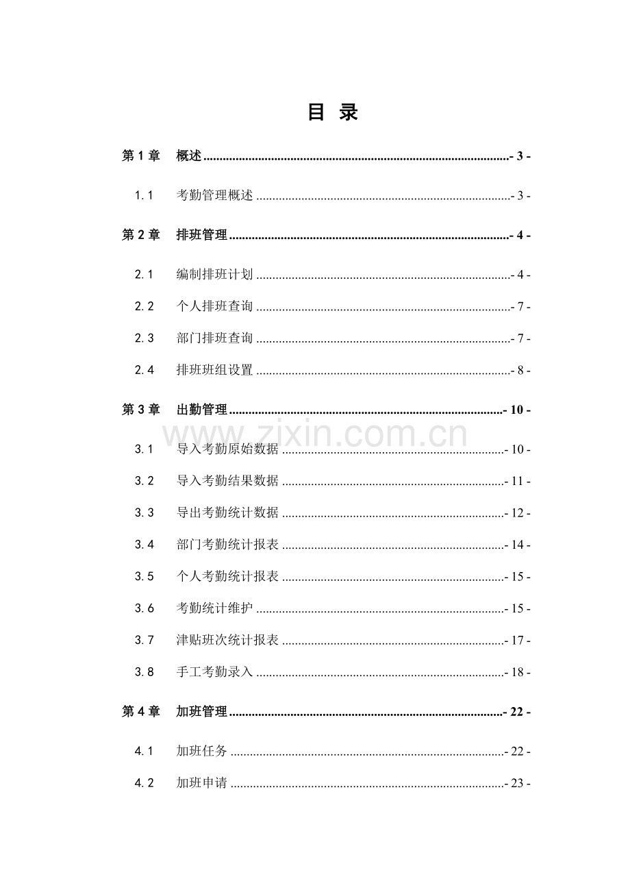 考勤管理功能手册模板.doc_第1页