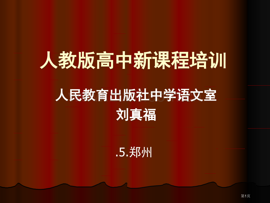 人教版高中新课程培训市公开课一等奖百校联赛特等奖课件.pptx_第1页