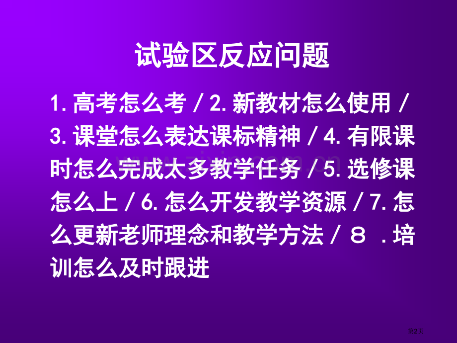 人教版高中新课程培训市公开课一等奖百校联赛特等奖课件.pptx_第2页