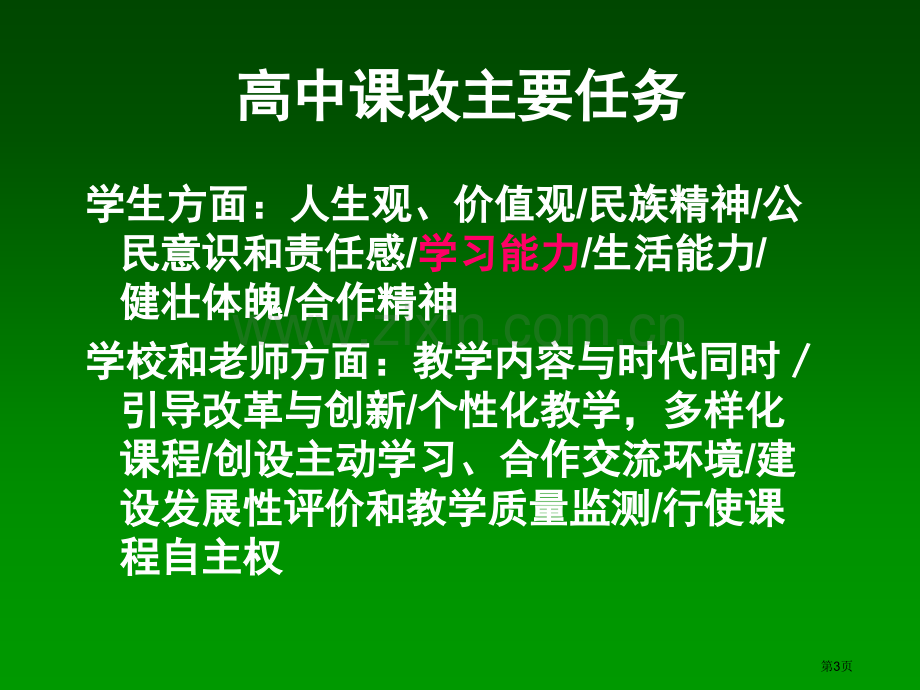 人教版高中新课程培训市公开课一等奖百校联赛特等奖课件.pptx_第3页