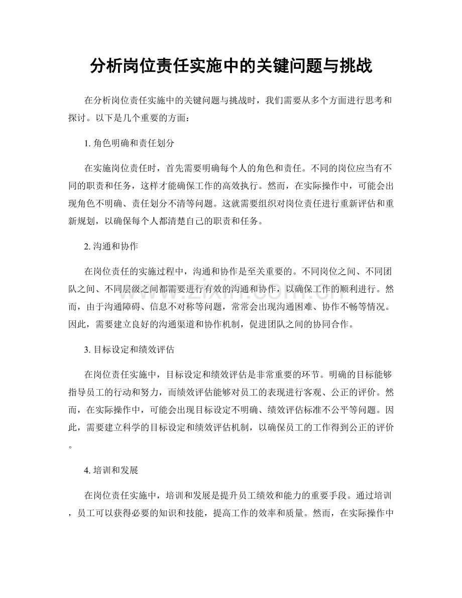 分析岗位责任实施中的关键问题与挑战.docx_第1页