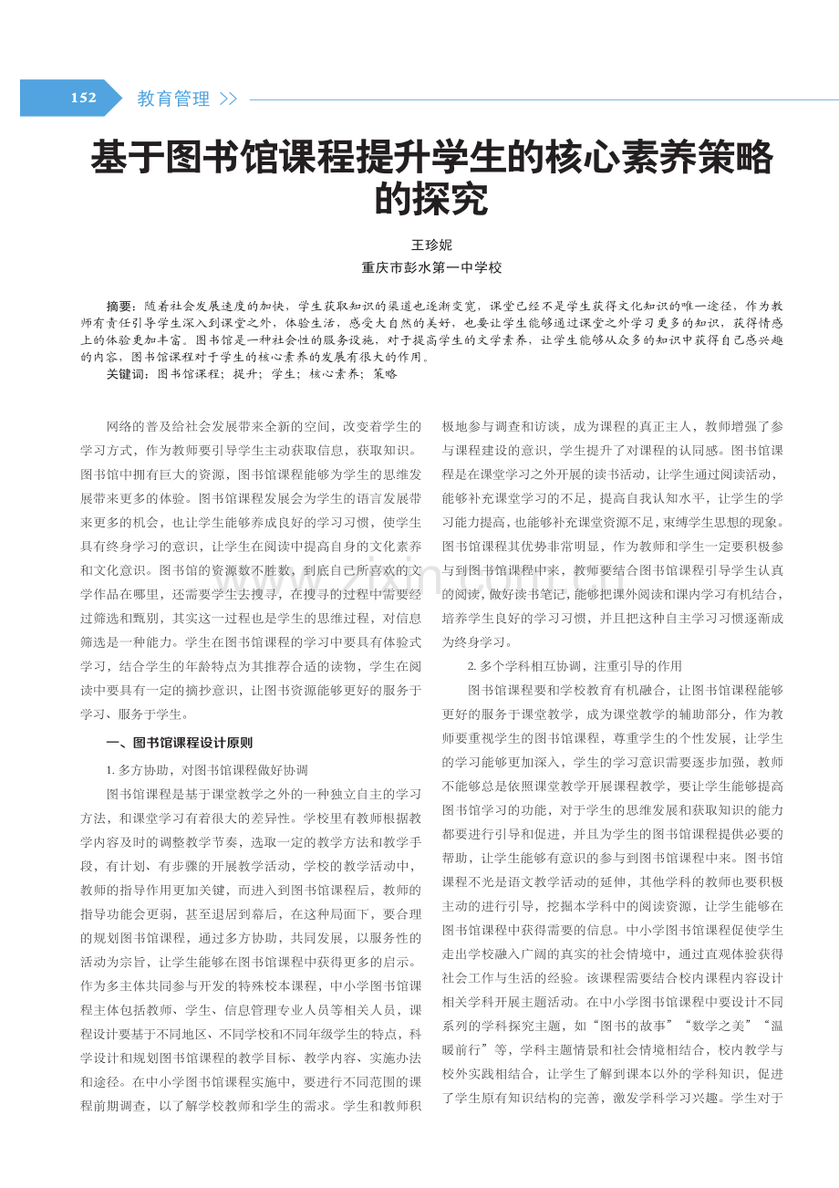 基于图书馆课程提升学生的核心素养策略的探究.pdf_第1页