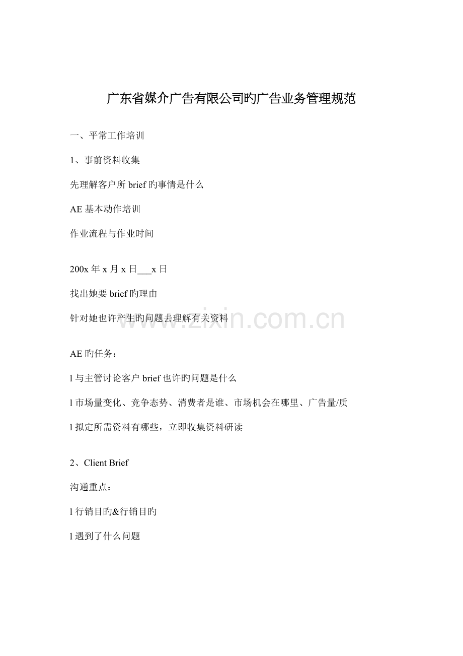 广东省媒介广告有限公司的广告业务管理基础规范(2).docx_第1页