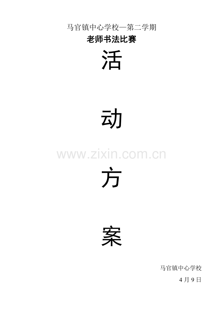 教师书法比赛活动专项方案.doc_第1页