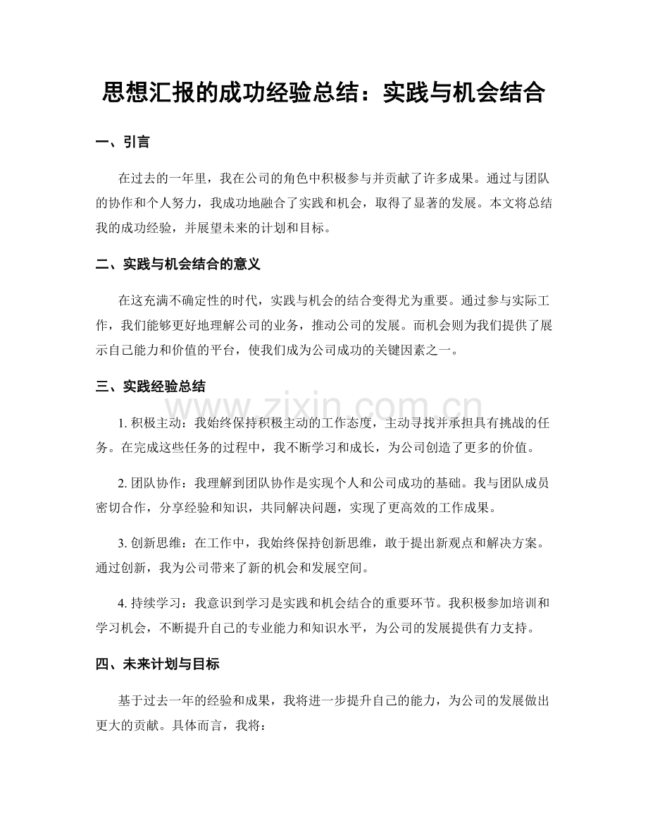 思想汇报的成功经验总结：实践与机会结合.docx_第1页