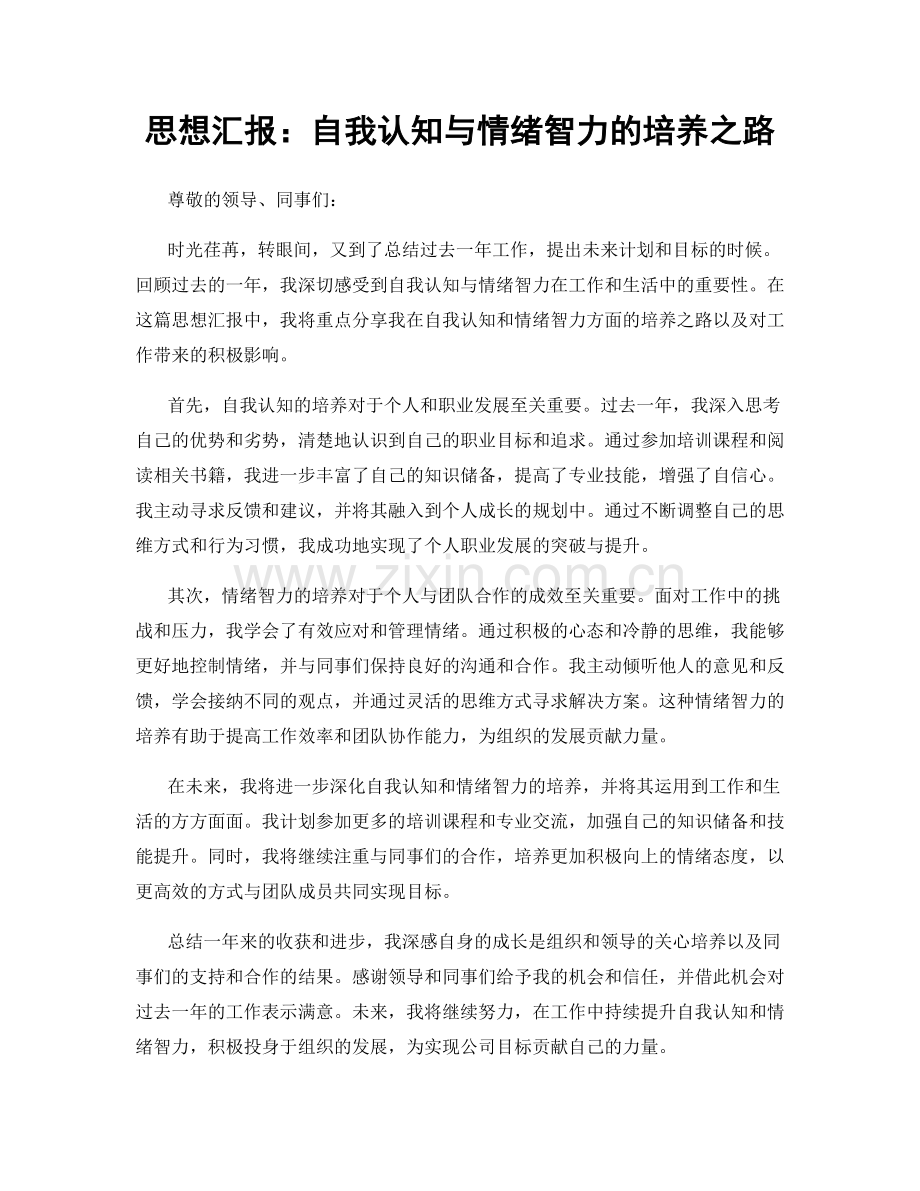 思想汇报：自我认知与情绪智力的培养之路.docx_第1页