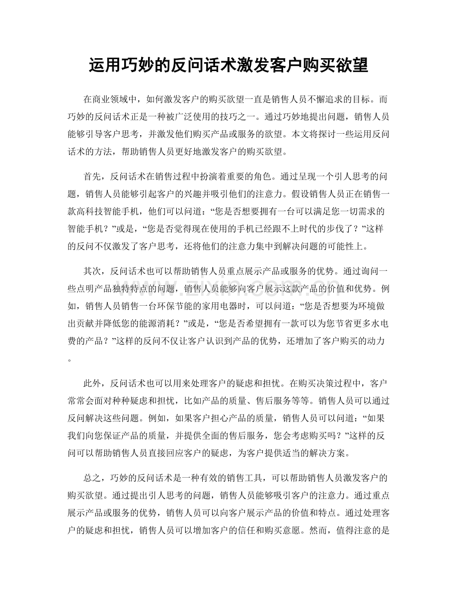 运用巧妙的反问话术激发客户购买欲望.docx_第1页