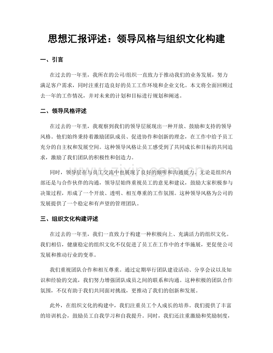 思想汇报评述：领导风格与组织文化构建.docx_第1页